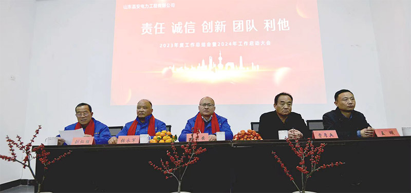 山東昌安電力工程有限公司2023年工作總結(jié)會